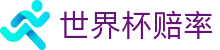 FIFA2026世界杯（中国）官方网站 | 2026世界杯赔率唯一授权入口